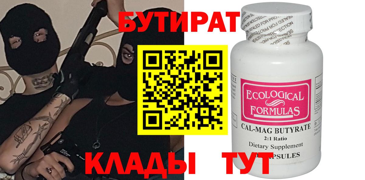 БУТИРАТ оксибутират  Вход с VPN  Бутират  Зима 